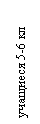 :  5-6 