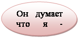 Овал: Он думает что я - плохой