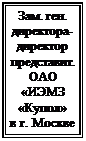 Подпись: Зам. ген.&amp;#13;&amp;#10;директора-&amp;#13;&amp;#10;директор представит. ОАО «ИЭМЗ&amp;#13;&amp;#10;«Купол»&amp;#13;&amp;#10;в г. Москве&amp;#13;&amp;#10;&amp;#13;&amp;#10;