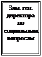 Подпись: Зам. ген.&amp;#13;&amp;#10;директора&amp;#13;&amp;#10;по соци-альным вопросам&amp;#13;&amp;#10;