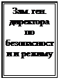 Подпись: Зам. ген.&amp;#13;&amp;#10;директора&amp;#13;&amp;#10;по безопас-ности и ре-жиму&amp;#13;&amp;#10;&amp;#13;&amp;#10;