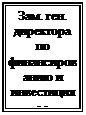 Подпись: Зам. ген.&amp;#13;&amp;#10;директора&amp;#13;&amp;#10;по финан-сированию и инвести-циям&amp;#13;&amp;#10;
