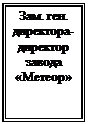 Подпись: Зам. ген.&amp;#13;&amp;#10;директора-&amp;#13;&amp;#10;директор&amp;#13;&amp;#10;завода&amp;#13;&amp;#10;«Метеор»&amp;#13;&amp;#10;&amp;#13;&amp;#10;