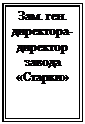 Подпись: Зам. ген.&amp;#13;&amp;#10;директора-&amp;#13;&amp;#10;директор&amp;#13;&amp;#10;завода&amp;#13;&amp;#10;«Старки»&amp;#13;&amp;#10;&amp;#13;&amp;#10;